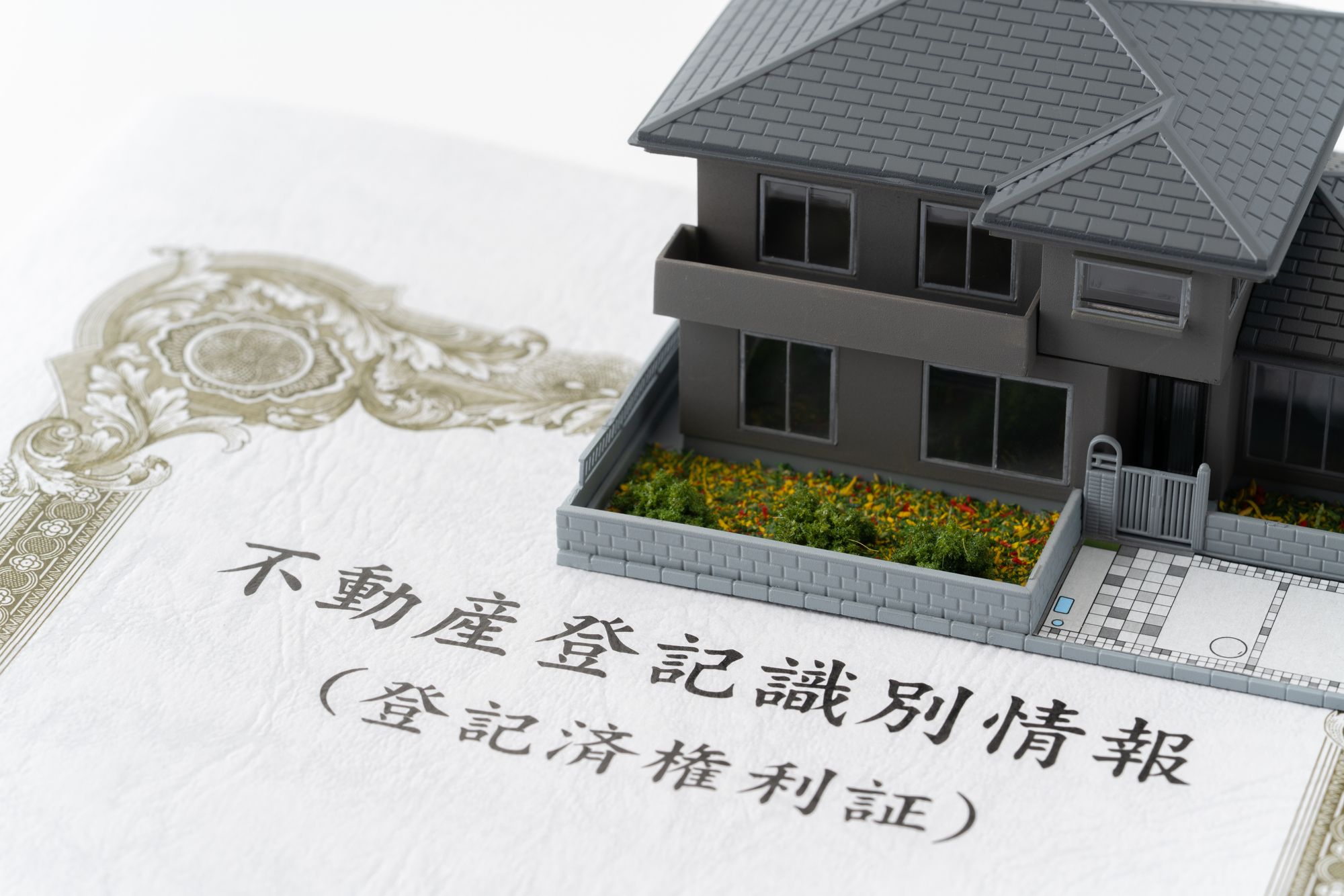 不動産登記識別情報と住宅の模型