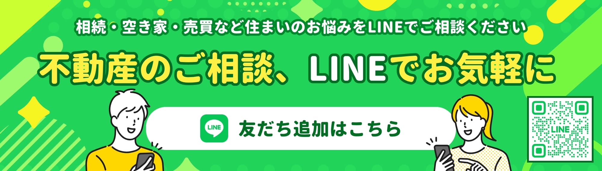 LINE友だち追加