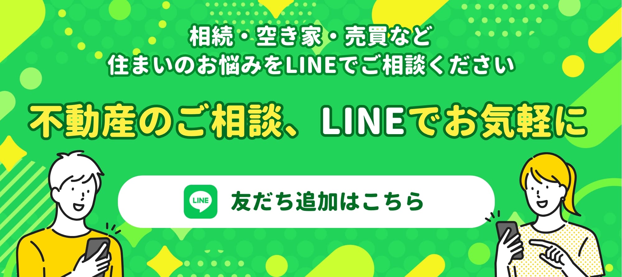 LINE友だち追加