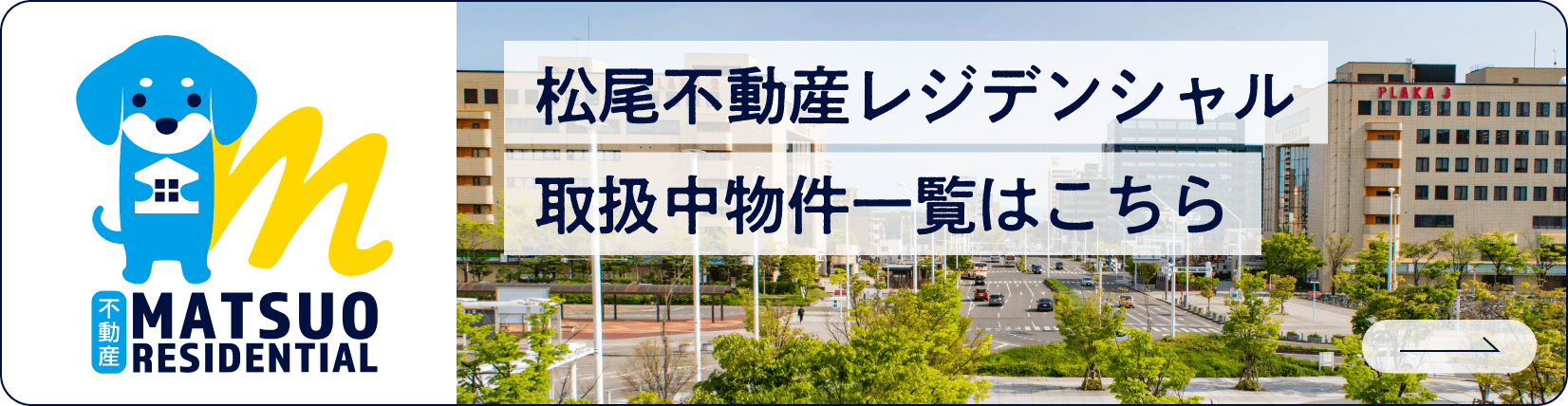 松尾不動産レジデンシャル取扱中物件
