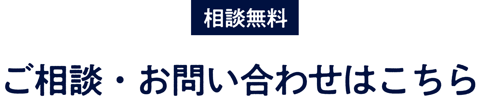 相談無料