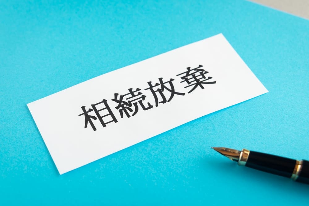 相続した空き家を相続放棄する