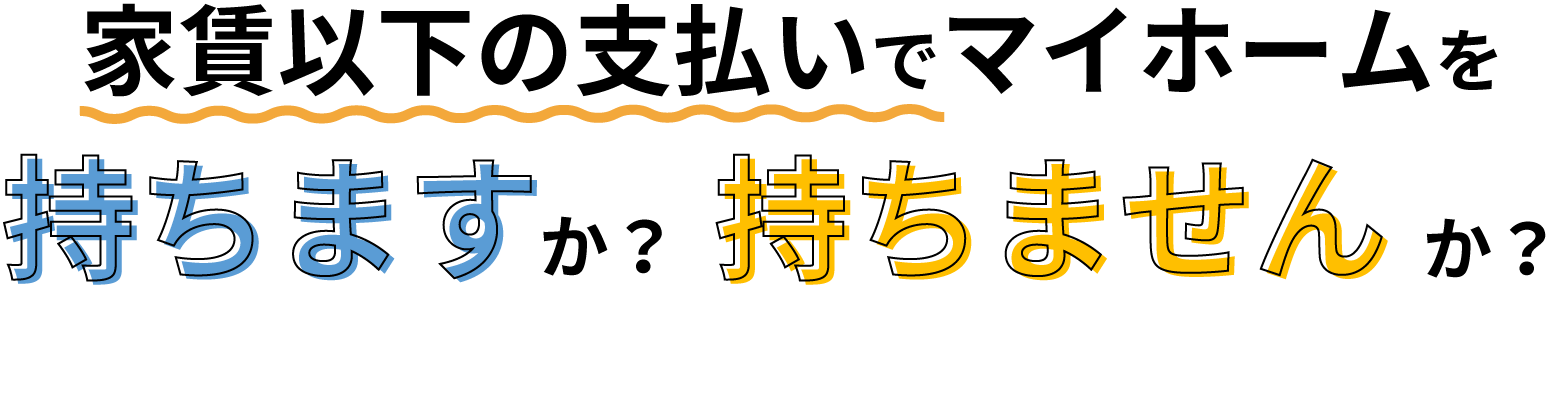 家賃以下のマイホームを持ちませんか？