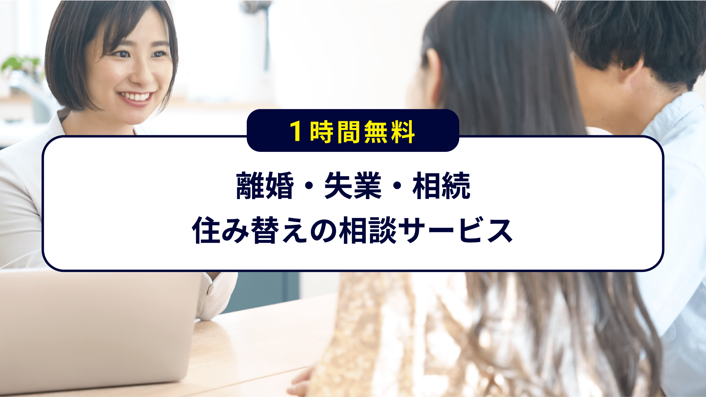 離婚・失業・相続・住み替えの相談サービス - 松尾不動産レジデンシャル株式会社 - 不動産売買、セカンドハンドハウス、中古マンション ...