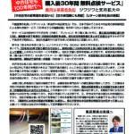 プレスリリース　“新サービス・SDGs”　日本初で、唯一、「中古住宅の購入後30年間　無料点検サービス」を始めました。