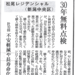 【メディア掲載】新潟日報に掲載されました。