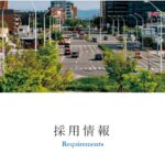 Recruit【採用情報】ページ開設のお知らせ