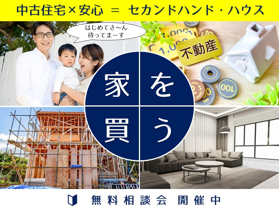 【20代から、はじめてさんの住宅購入】無料相談会🔰