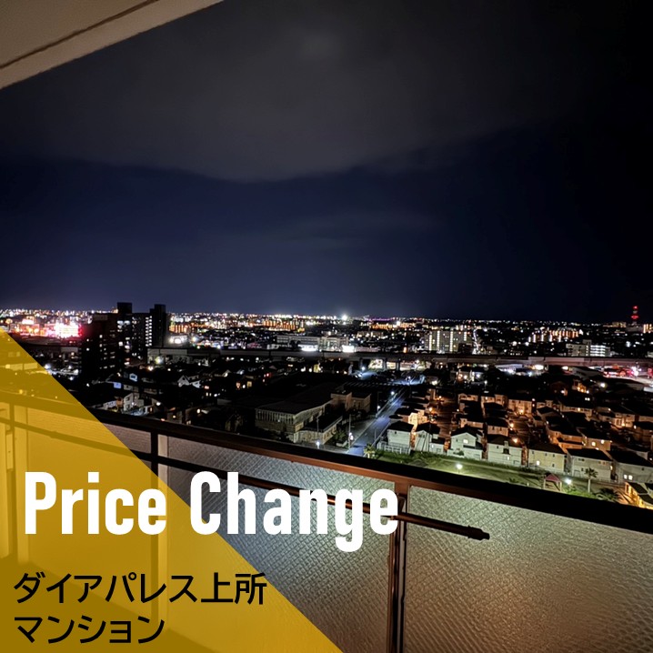 【価格変更】中央区　中古マンション ダイアパレス上所　14F 　4490万円⇒4190万円　新潟市　不動産