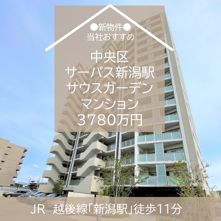 【最新物件】中央区　中古マンション サーパス新潟駅サウスガーデン 3780万円　販売開始！　新潟市　不動産