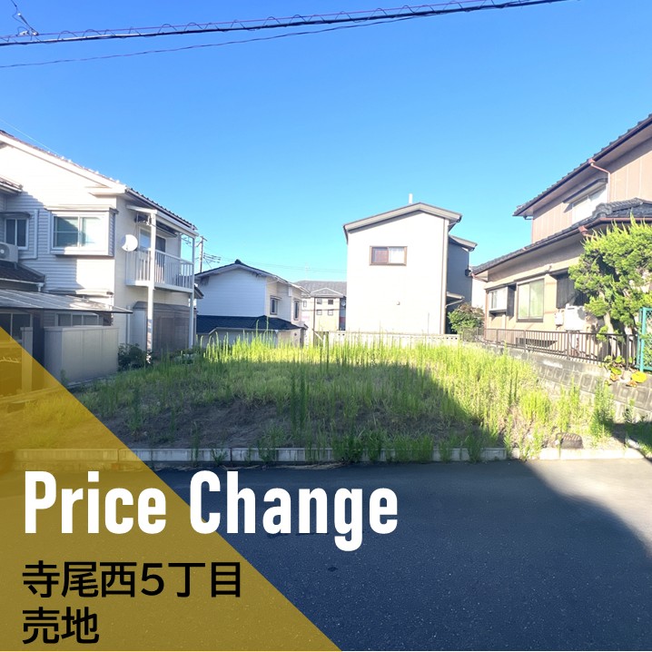 【価格変更】寺尾西5丁目　売地 　740万円⇒600万円　新潟市　不動産
