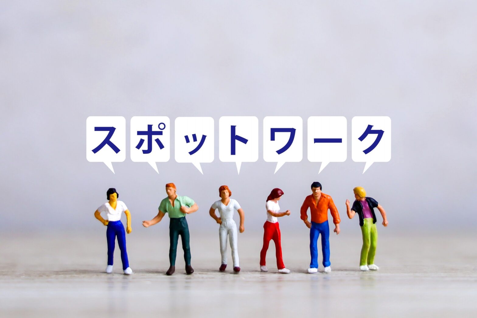 〜スポットワークによる機動力強化お知らせ〜