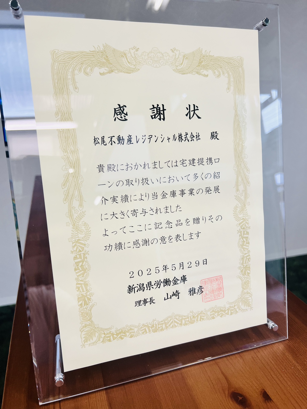 【お知らせ】新潟県労働金庫（ろうきん）様より、「感謝状」を拝受しました　/　新潟市　不動産