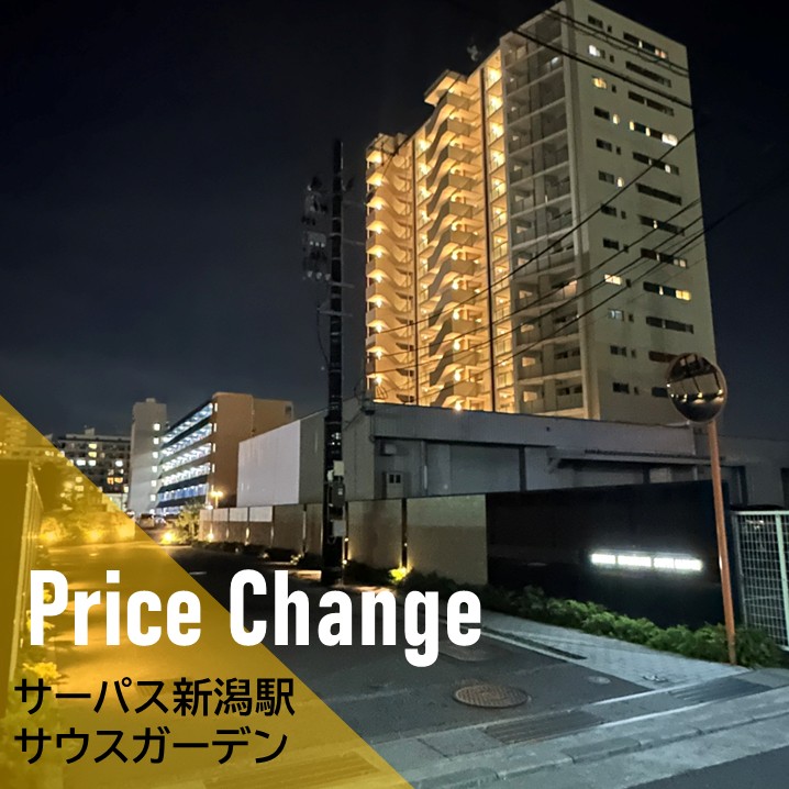 【価格改定のお知らせ】中央区　中古マンション サーパス新潟駅サウスガーデン　3780万円⇒3650万円　新潟市　不動産