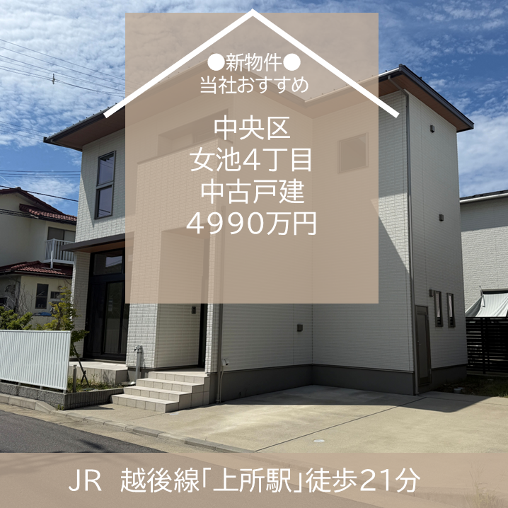 【最新物件】中央区　女池４丁目　中古戸建　4990万円　販売開始！　新潟市　不動産