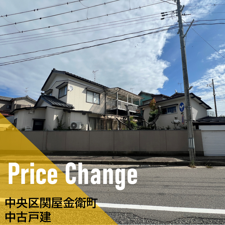 【価格変更】中央区関屋金衛町２丁目　中古戸建 　1700万円⇒1640万円　新潟市　不動産