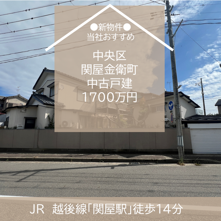 【最新物件】中央区　関屋金衛町　中古戸建　1700万円　販売開始！　新潟市　不動産