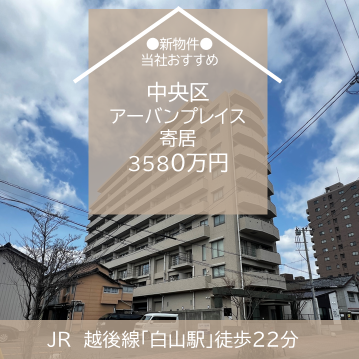 【最新物件】中央区　中古マンション　アーバンプレイス寄居　3580万円　販売開始！　新潟市　不動産
