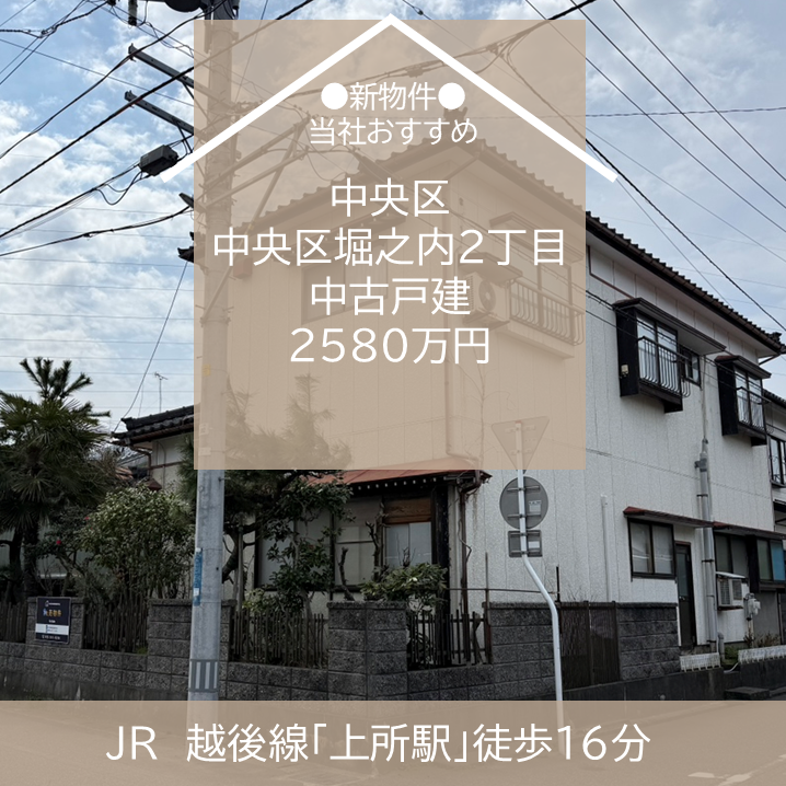 【最新物件】中央区堀之内南２丁目　中古戸建2580万円　販売開始！　新潟市　不動産
