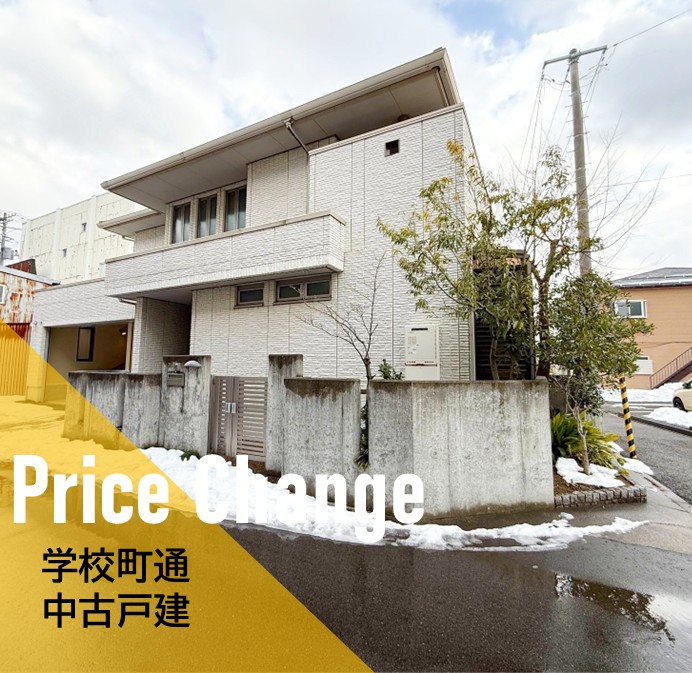 【価格変更】中央区学校町通　中古戸建5500万円⇒4980万円　新潟市　不動産