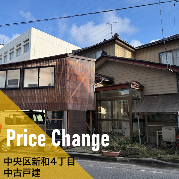 【価格変更】中央区新和４丁目　中古戸建1390万円⇒1290万円　新潟市　不動産