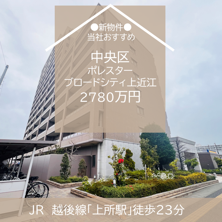 【最新物件】中央区　中古マンション　ポレスターブロードシティ上近江　2780万円　販売開始！　新潟市　不動産
