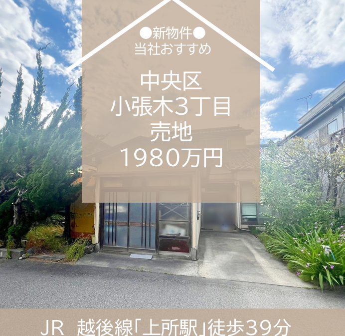 【最新物件】中央区　小張木３丁目売地　1980万円　販売開始！　新潟市　不動産