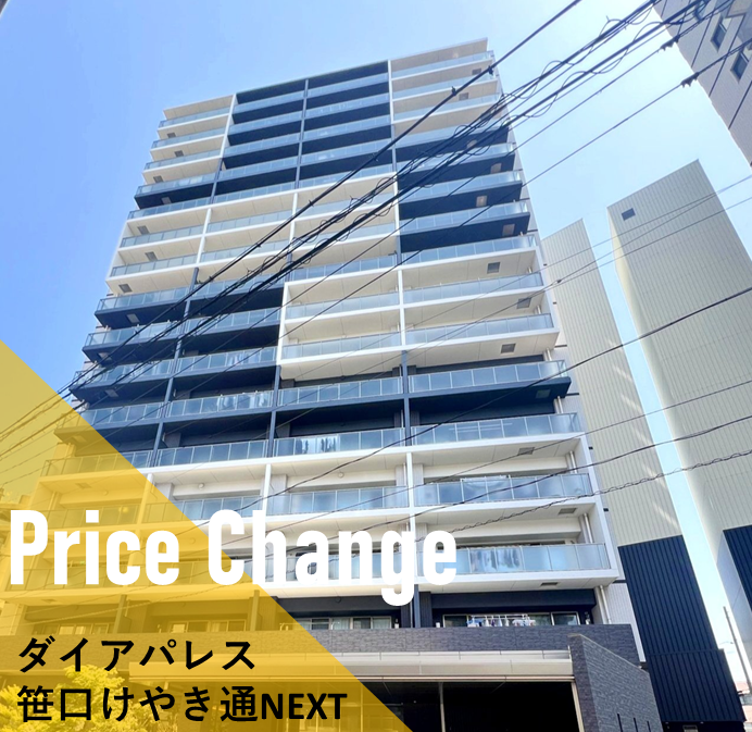 【価格変更】新潟市中央区マンション　ダイアパレス笹口けやき通りNEXT5490万円⇒5390万円　新潟市不動産