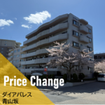 【価格変更】新潟市西区マンション　ダイアパレス青山坂 1580万円⇒1380万円　新潟市不動産