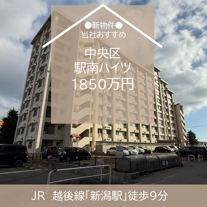 【最新物件】中央区　中古マンション　駅南ハイツ　1850万円　販売開始！　新潟市　不動産