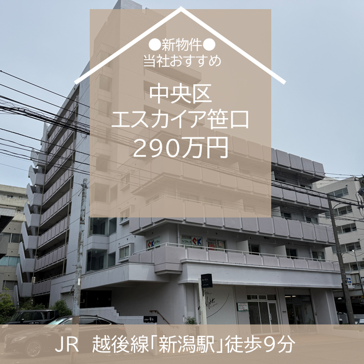 【最新物件】中央区　中古マンション　エスカイア笹口　290万円　販売開始！　新潟市　不動産