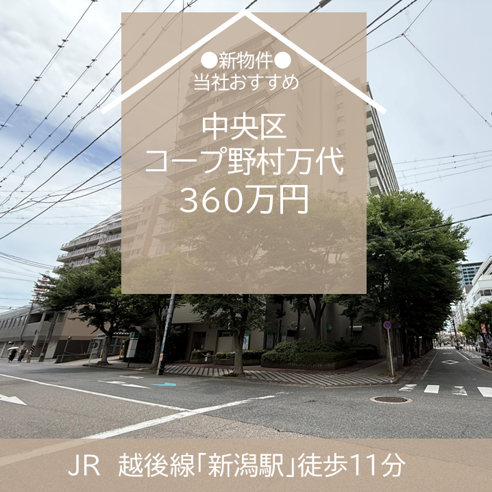 【最新物件】中央区　中古マンション　コープ野村万代　360万円　販売開始！　新潟市　不動産