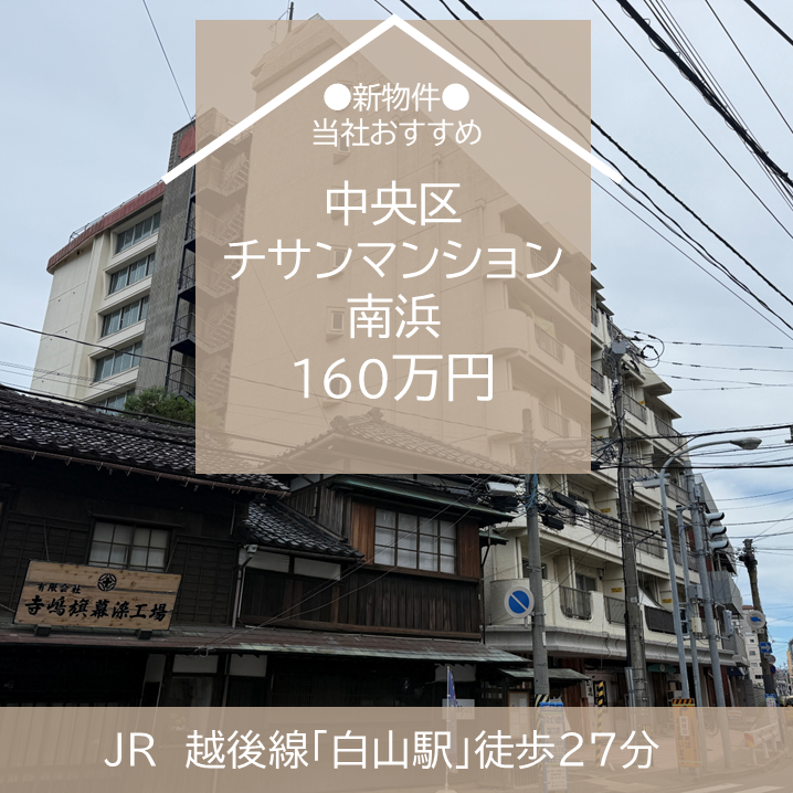 【最新物件】中央区　中古マンション　チサンマンション南浜　160万円　販売開始！　新潟市　不動産