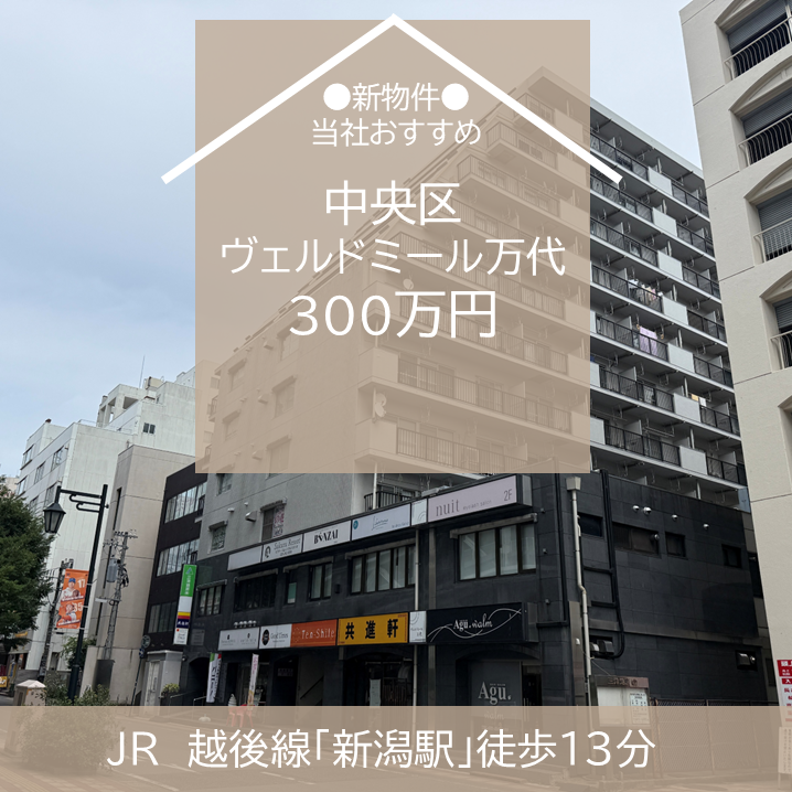 【最新物件】中央区　中古マンション　ヴェルドミール万代　300万円　販売開始！　新潟市　不動産